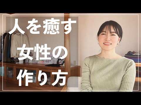 好感度アップ！【癒し】を与える女性の作り方ポイント