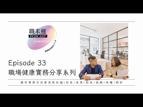 【職米週Podcast｜職場健康實務分享系列】Ep33 聊聊那些辦過的健康促進實務交流會｜加點芒果🥭