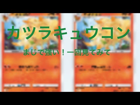 カツラキュウコンめちゃ簡単に作れてかなり戦える！！一回見てみて！