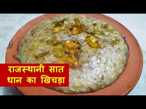 राजस्थानी सात धान का स्वादिष्ट खिचड़ा | अक्षय तृतीया स्पेशल | Rajasthani Khichada