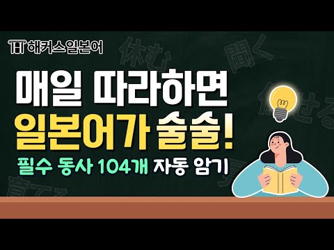 일본어 기초 동사 104개 패턴과 예문으로 쉽게 외우세요! 🌟 해커스일본어, 일본어독학