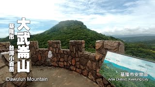 台灣小百岳～基隆．大武崙山，順遊情人湖、老鷹岩 (Mt. Dawulun, Lovers Lake, Eagle Rock)