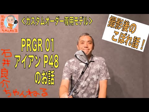 『PRGR 01 IRON P48』編　撮影後のこぼれ話