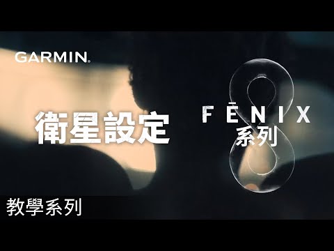 【教學】fēnix 8系列：衛星設定