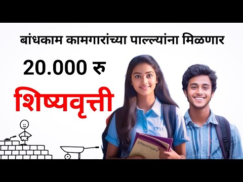 Bandhakam Kamgar Yojana 2024 𝗦𝗰𝗵𝗼𝗹𝗲𝗿𝘀𝗵𝗶𝗽 | Kamgar Kalyan Yojana Maharashtra Scholership