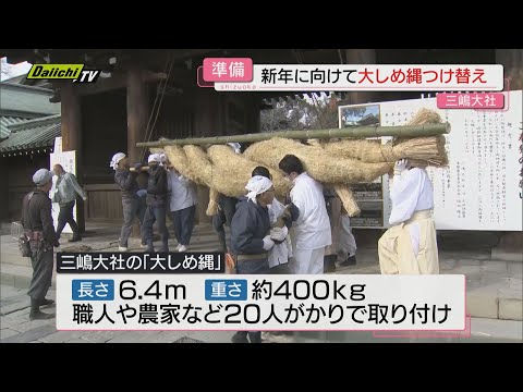 重さ約400キロ！三嶋大社で新年に向けて大しめ縄付け替え【静岡・三島市】