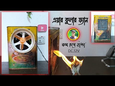 DC 12 volt air cooler making / এয়ার কুলার তৈরি করুন ঘরকে শীতল করুন🤓❄️