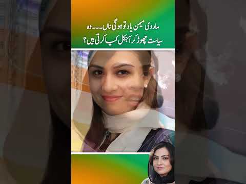 Marvi Memon Yad to hon gi na ; Wo siasat ko chor kr aj kal kia krti hen ? (part 2)