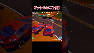 【】実は昔からあるピッケルバグの使い方 #fortnite #チャプター3シーズン1 #フォートナイト　#shorts