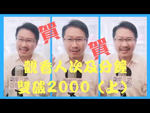 療心室開播首慶篇一：感謝觀看人次＆時間雙破2000（上）｜愛人生全方位療心系列１４｜人生全方位成長學苑