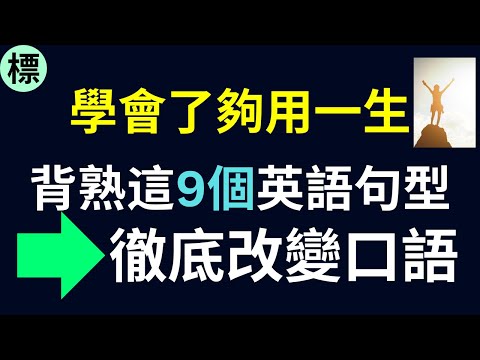 背熟這9個英語句型，徹底改變口語 學會了夠用一生 標普英文