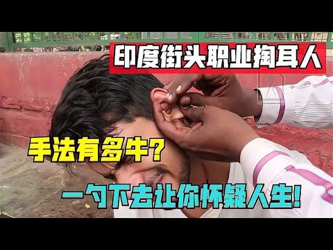 印度职业掏耳手艺人，技术有多牛？看顾客享受的表情