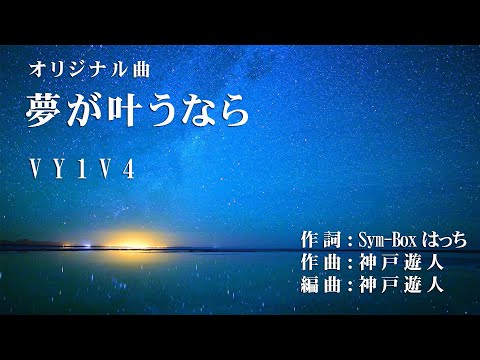 【オリジナル曲】夢が叶うなら　VY1V4