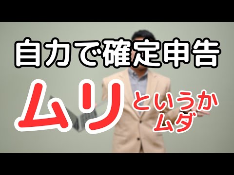 【断言】自力で確定申告するのはムリ！（というかムダ） #確定申告 #経理 #経理のすけさん