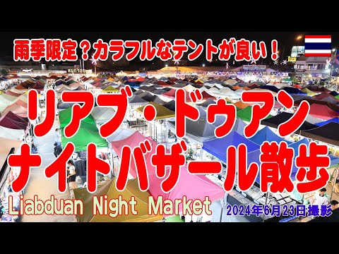 タイ：カラフルなテントが賑やかなナイトマーケットが楽しい Liabduan Night Market 23Jun2024