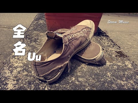 【一小时版】Uu - 全名 [我像個無家可歸的瘋子住在街 面對扔過硬幣的善良人都感謝]【動態歌詞Lyrics】