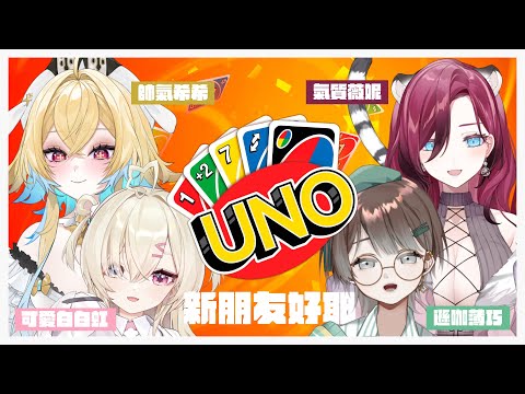 【UNO／初見歡迎】好久沒有主揪連動😳💦但跟一群美少女一起玩一定是快樂的對吧🥳Feat.白白虹.希妮亞里絲.薇妮【薄荷巧克力🌱🍫】