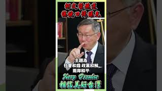 柯文哲競選總統口號曝光：Keep Promise相信美好台灣 #時事 #新聞