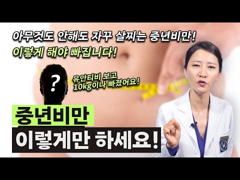 가만히 있어도 살찌는 중년비만! 어떻게 관리해야 하는지 알려드릴게요!