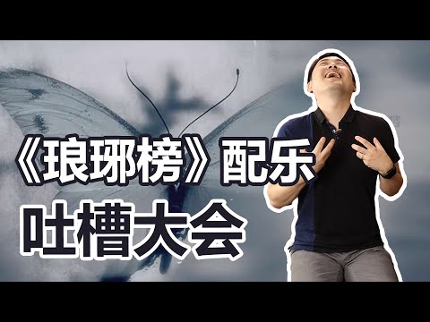 《琅琊榜》配乐：又好又差，你这是怎么做到的？！