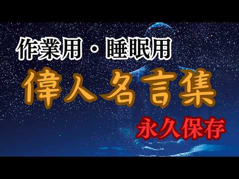 【聞き流し朗読】安眠のための偉人名言集 - 心地よい眠りを導く言葉