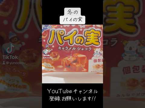 『冬のパイの実』誰かレンチンして食べたことある？【キャラメルショコラ】#pie #caramel #chocolat #chocolate #snacks #美味しい #おすすめ #お菓子