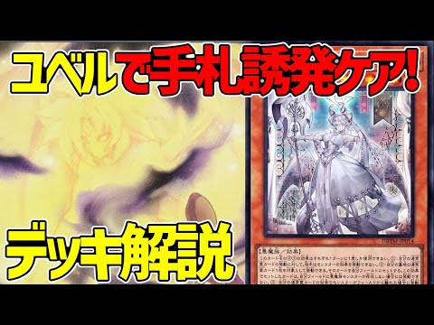 【#遊戯王】ユベル誘発ケアしながら罠でじわじわ制圧！『ラビュリンス』徹底解説＆デッキレシピ！！【#デュエダン】