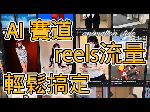 揭秘AI创作短片流量  AI動畫變得更加簡單了！ 適合小白上手｜全新賺錢變現賽道｜AI Video