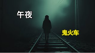 “夜晚误入鬼火车？如月车站的恐怖传说，直到最后没人知道她去哪了！