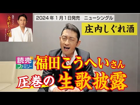 【度肝を抜く声量！】福田こうへいさんに2024年1月1日発売のニューシングル「庄内しぐれ酒」のサビを生歌で披露していただきました。