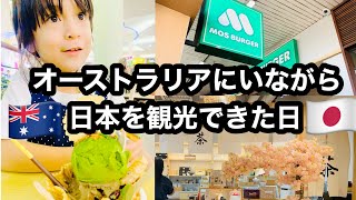 【オーストラリア】ブリスベンだけどまるで日本🇯🇵🇦🇺アジア人タウンSunnybankで日本食爆食い&ハーフっ子と大興奮でお店めぐり&教員友達と話しまくる【ブリスベンのサニーバンク】日本食人気