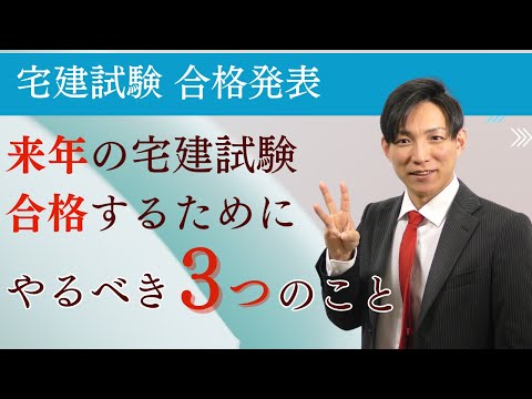 【宅建過合格発表】来年、宅建合格するためにやるべき３つのこと