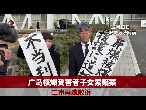 广岛核爆受害者子女索赔案二审再遭败诉