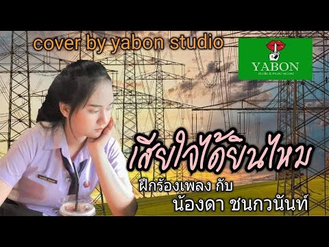 เสียใจได้ยินไหม  - ดา ( cover ) เพลงนี้้ทำขึ้นเพื่ออนุรักษ์การดู