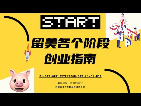 留美各个阶段的创业指南💡