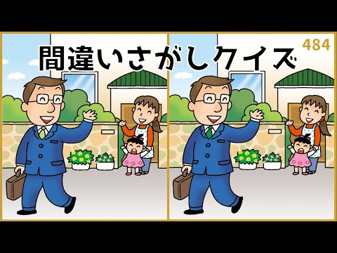 【間違い探しクイズ】簡単おもしろ脳トレ！高齢者の老化予防に最適【全3問】#484