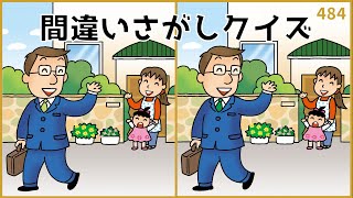 【間違い探しクイズ】簡単おもしろ脳トレ！高齢者の老化予防に最適【全3問】#484