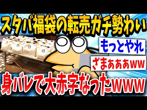 【2ch面白いスレ】スタバ福袋の買い占めグループが身バレし転売不可にｗｗｗｗｗ【ゆっくり解説】