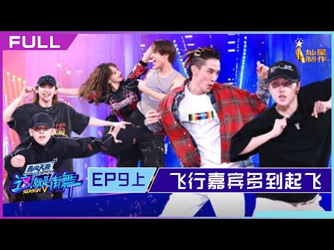 正片FULL【这！就是街舞S5】EP09上：全民街舞！飞行嘉宾多到起飞  Street Dance of China S5 20221009