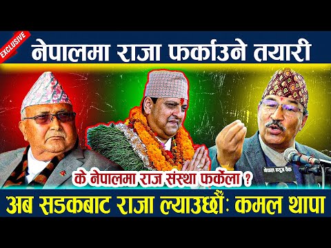 नेपालमा राजा फर्काउने तयारी lअब सडकबाट राजा ल्याउछौ : कमल थापा l King gyanendra l Kamal thapa