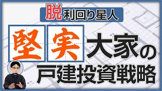 【長期目線】戸建一筋20年の大家が語る、高利回りを狙わない戸建投資とは？