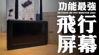 【FPV穿越機EP.91】近乎完美的類比圖傳螢幕《 Skyzone M5》開箱及功能介紹