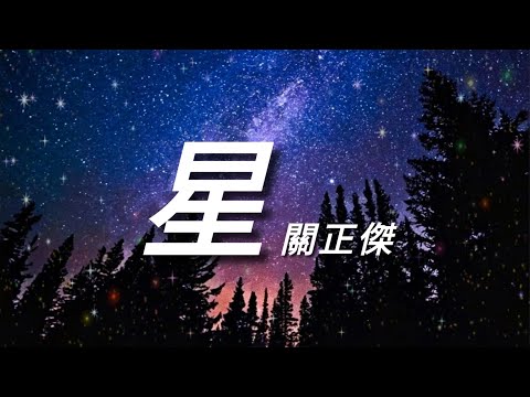 《星》關正傑