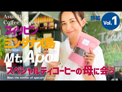 【Vol.1-旅篇】Mt.Apoスペシャルティーコーヒーの母に会う inフィリピン ミンダナオ島