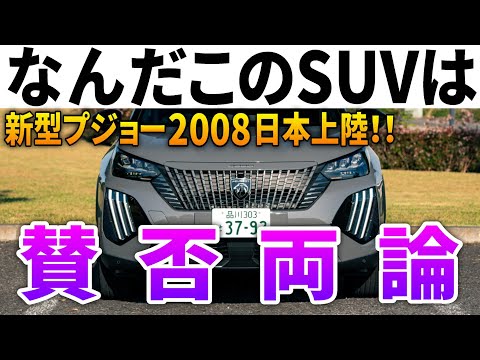 【まさかの値○げ】かつてコスパ最強と言われた「新型プジョー2008」後期型の内外装走行レポート！コンパクトSUVの隠れ王者だと思う。