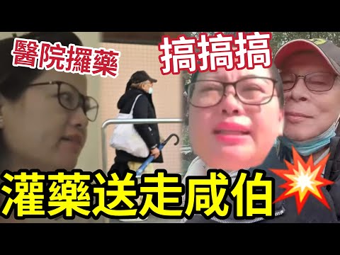 何太奸計曝光！頻頻回港「覆診睇精神科」瘋狂攞藥「供何伯服用？」自誇中醫世家「呃何伯食藥」食到聽聽話話！慢性去除負累！#獨家 #東張西望 #tvb #離婚