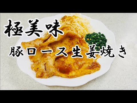 極上の生姜焼きに感服しました！