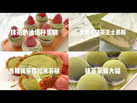 【抖音】抹茶控的天堂part 2🍰 Món tráng miệng matcha ，抹茶奶油纸杯蛋糕🧁抹茶草莓大福🍓抹茶草莓冰山熔岩，抹茶巧克力派