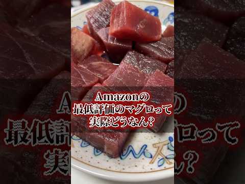 Amazonの最低評価のマグロって実際どうなん？