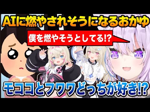 AIコトモちゃんにとんでもない質問をされ燃やされかけるおかゆん【ホロライブ】